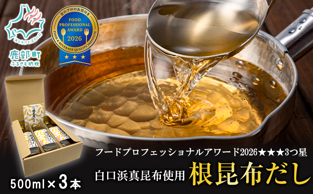 【北海道鹿部町産】ギフトボックス入り 白口浜真昆布使用 根昆布だし 500ml×3本 だし 出汁 昆布 こんぶ かつおぶし 鰹節
