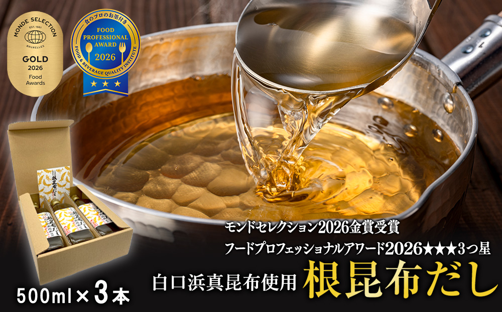【北海道鹿部町産】ギフトボックス入り 白口浜真昆布使用 根昆布だし 500ml×3本 だし 出汁 昆布 こんぶ かつおぶし 鰹節