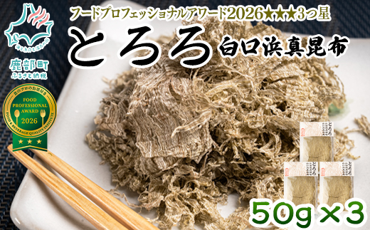 【北海道鹿部町産】白口浜真昆布使用 とろろ昆布 50g×3袋 とろろ昆布 昆布 とろろ 乾物 おにぎり とろろ 味噌汁 汁物 とろろ