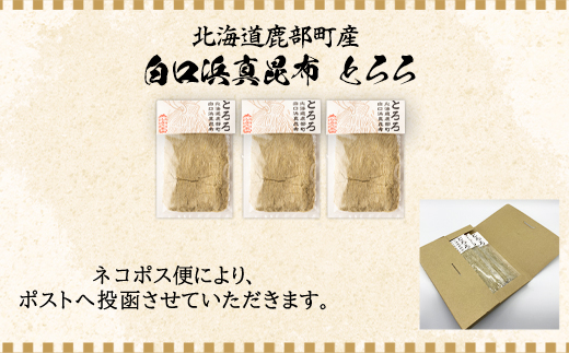 【北海道鹿部町産】白口浜真昆布使用 とろろ昆布 50g×3袋 とろろ昆布 昆布 とろろ 乾物 おにぎり とろろ 味噌汁 汁物 とろろ