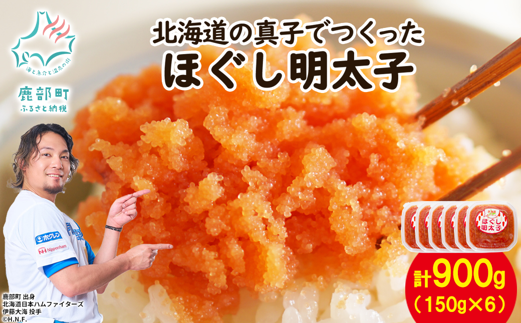【丸鮮道場水産】北海道の真子でつくったほぐし明太子 150g×6個（計900g）