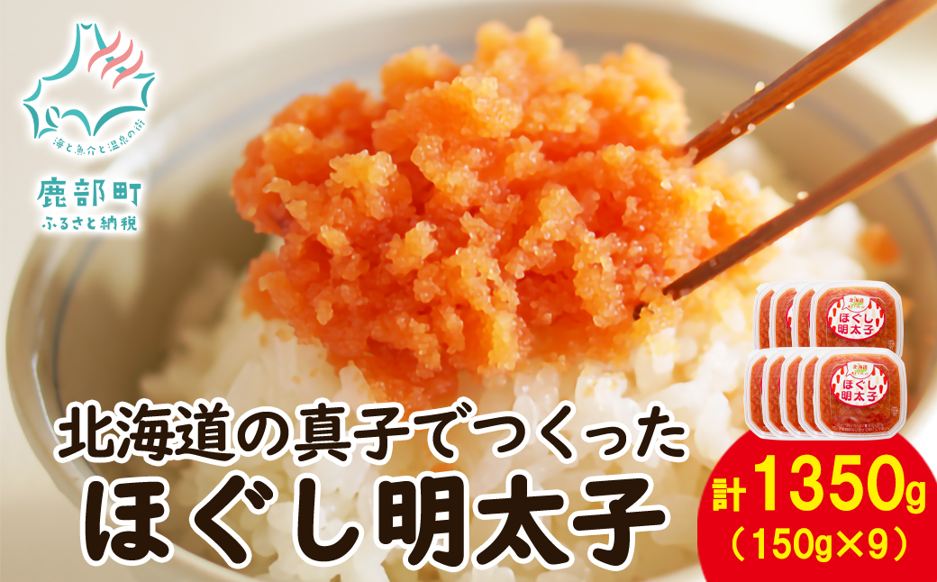 ãäžžé®®éå Žæ°Žç£ãåæµ·éã®çåã§ã€ãã£ãã»ããæå€ªå 150gÃ9åïŒèš1350gïŒ