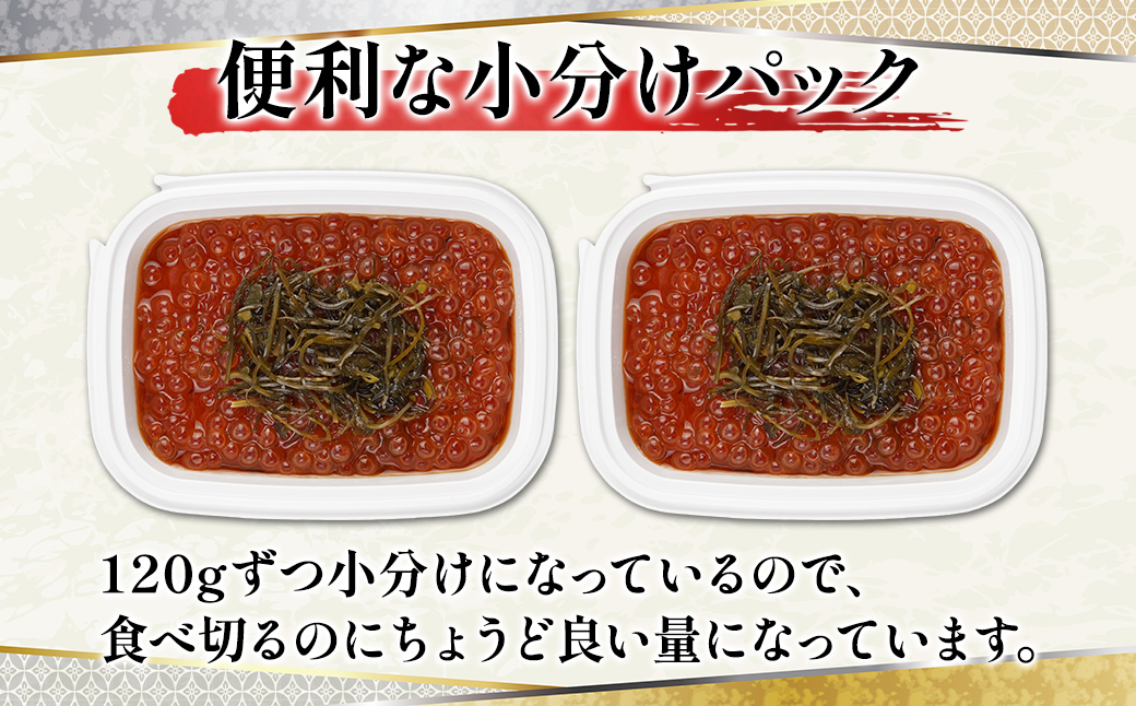 【丸鮮道場水産】お試し 北海道産 がごめいくら 120g×2 計240g