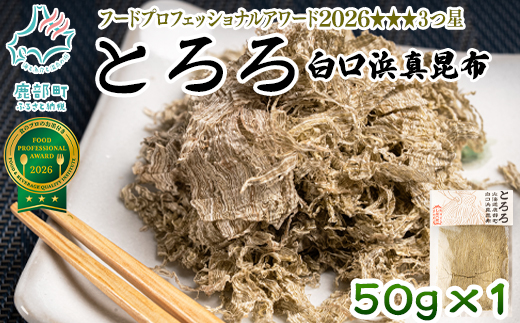 【北海道鹿部町産】白口浜真昆布使用 とろろ昆布 50g 昆布 コンブ こんぶ とろろ とろろ昆布
