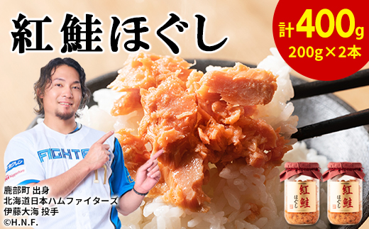 鮭フレーク（紅鮭ほぐし）200g×2本 計400g 鮭ほぐし 瓶詰め 保存食 鮭 サケ しゃけ さけ 鮭フレーク さけフレーク