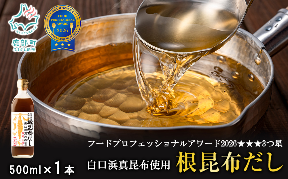 【北海道鹿部町産】白口浜真昆布使用 根昆布だし 500ml×1本