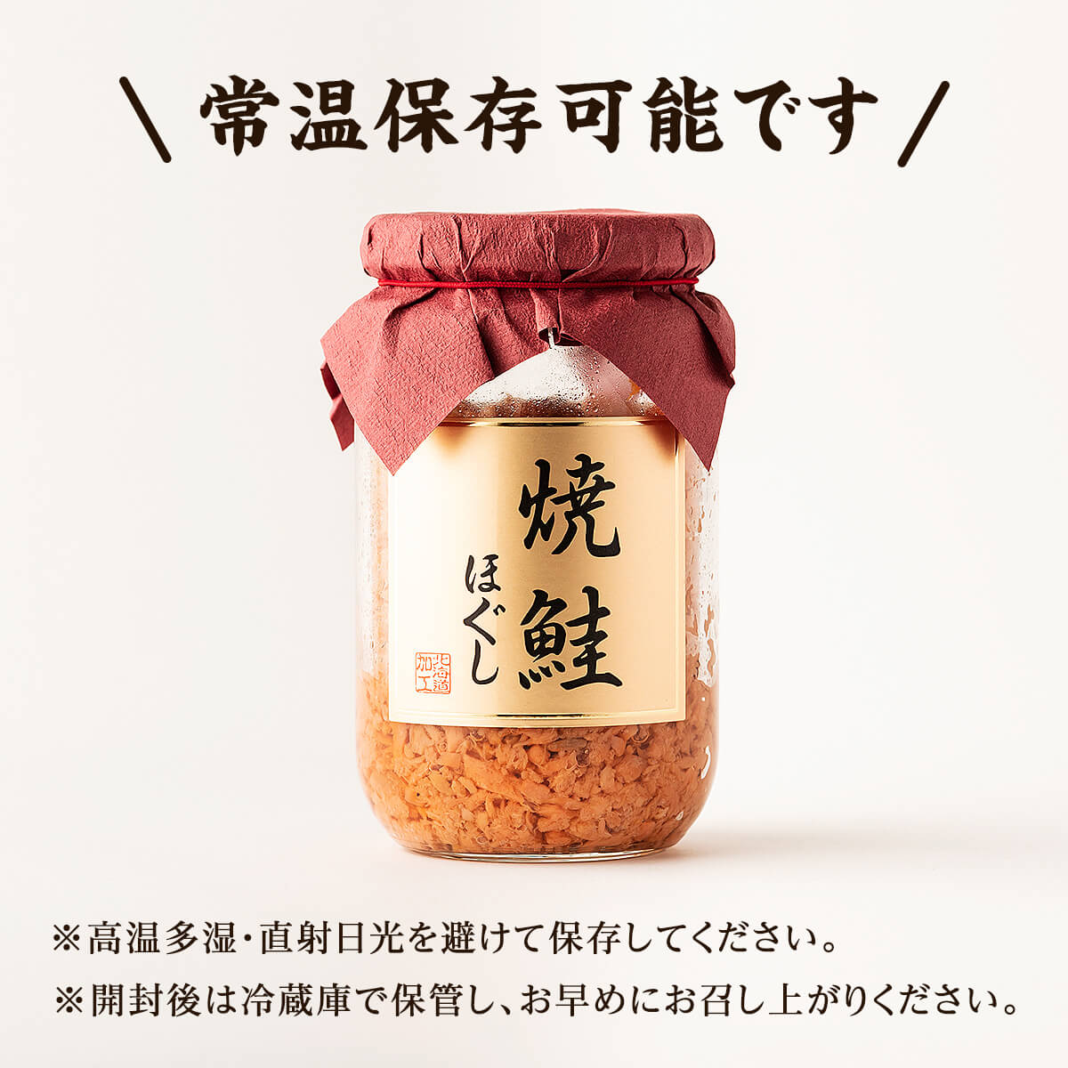 【お試し】焼鮭ほぐし 1本（200g） 瓶詰め 保存食 鮭 サケ しゃけ さけ 鮭フレーク さけフレーク