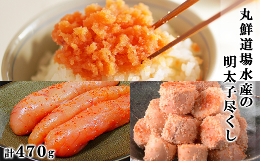 丸鮮道場水産の明太子尽くし 計470g 北海道の真子でつくったほぐし明太子150g×1個 玲瓏明太子200g×1個 ほんのり焼明太子120g×1個