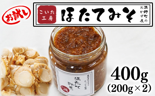 【お試し】こいた工房 ほたてみそ400g（200g×2）おかず 惣菜 ホタテ