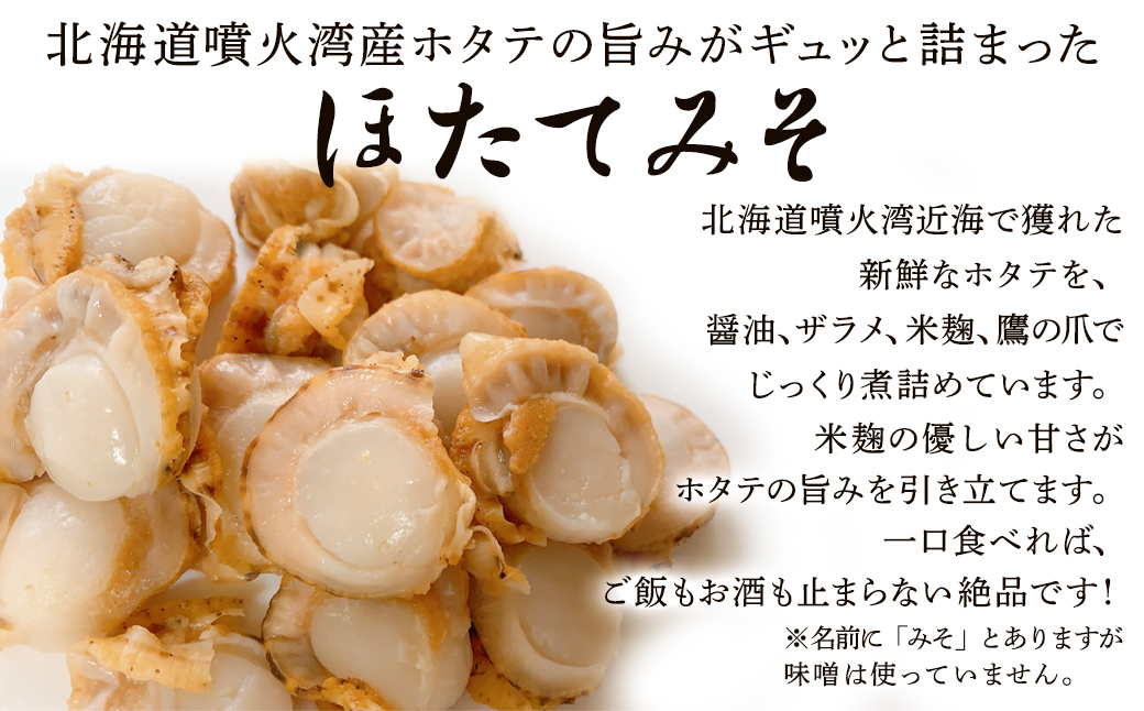 【お試し】こいた工房 ほたてみそ400g（200g×2）おかず 惣菜 ホタテ