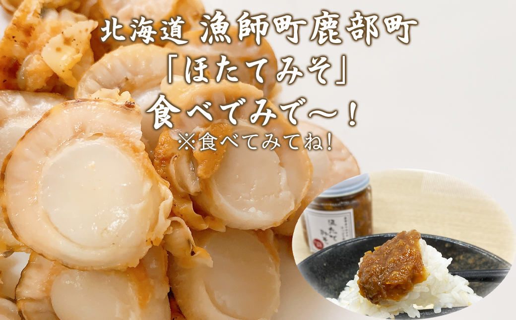 【お試し】こいた工房 ほたてみそ400g（200g×2）おかず 惣菜 ホタテ