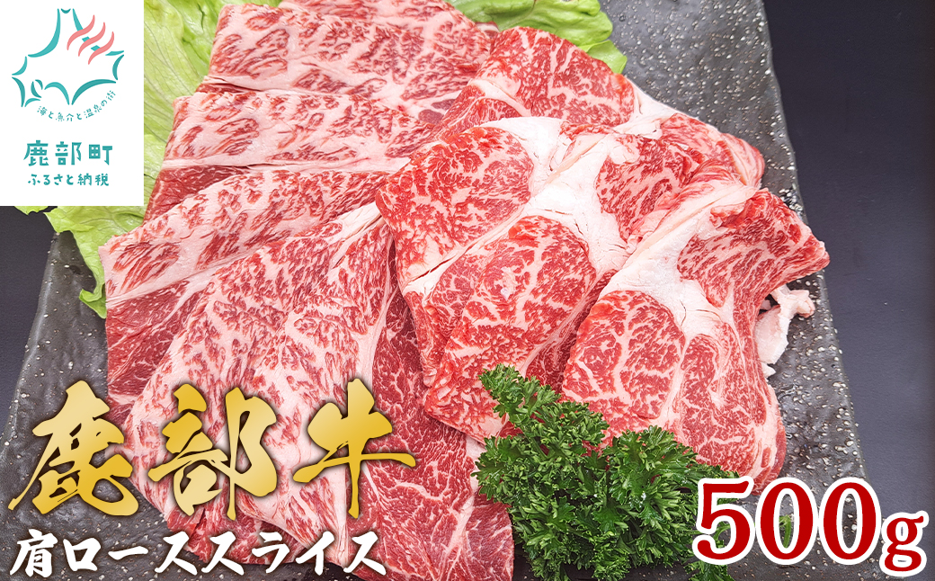 【旨みあふれる良質な赤身！】北海道産 鹿部牛 肩ロース スライス 500g