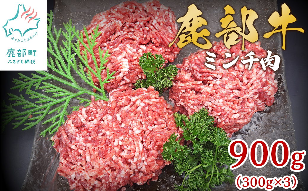 【旨みあふれる良質な赤身！】北海道産 鹿部牛 ミンチ肉 900g 牛肉 ひき肉 牛肉 ミンチ肉 ミンチ 牛肉 挽肉 ハンバーグ 牛肉 赤身 赤身肉 牛肉