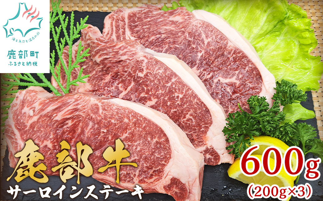 【旨みあふれる良質な赤身！】北海道産 鹿部牛 サーロインステーキ 600g 牛肉 ステーキ 赤身肉 国産牛肉 サーロイン 道産牛肉 サーロイン
