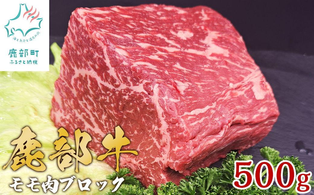 【旨みあふれる良質な赤身！】北海道産 鹿部牛 モモ肉 ブロック 500g 肉 牛肉 モモ肉 もも肉 ブロック肉 赤身