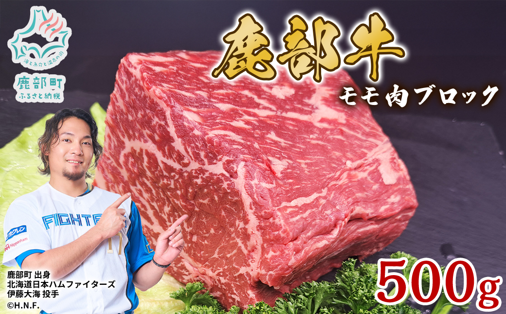 【旨みあふれる良質な赤身！】北海道産 鹿部牛 モモ肉 ブロック 500g 肉 牛肉 モモ肉 もも肉 ブロック肉 赤身
