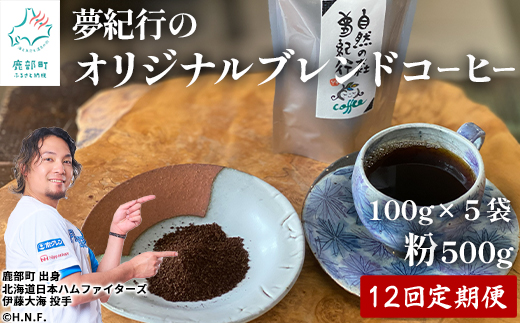 【定期便】全12回 夢紀行のオリジナルブレンドコーヒー コーヒー粉500g (100g×5袋) 自家焙煎