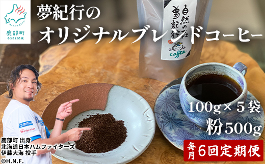 【定期便】全6回 毎月お届け 夢紀行のオリジナルブレンドコーヒー コーヒー粉500g (100g×5袋) 自家焙煎