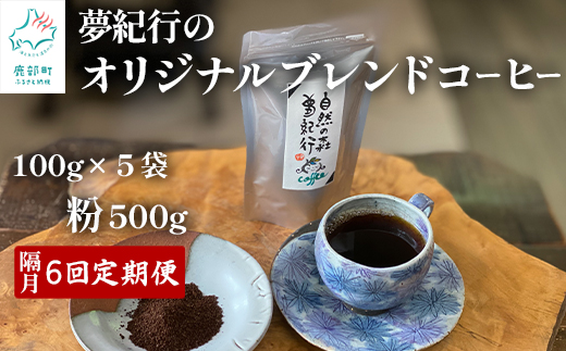 【定期便】全6回 隔月お届け 夢紀行のオリジナルブレンドコーヒー コーヒー粉500g (100g×5袋) 自家焙煎