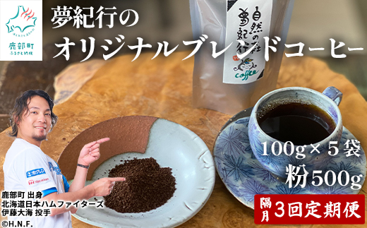 【定期便】全3回 隔月お届け 夢紀行のオリジナルブレンドコーヒー コーヒー粉500g (100g×5袋) 自家焙煎