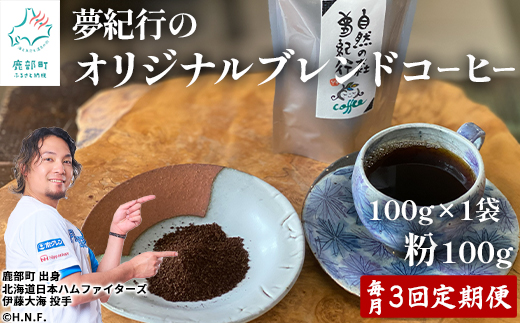 【定期便】全3回 毎月お届け 夢紀行のオリジナルブレンドコーヒー コーヒー粉100g×1袋 自家焙煎