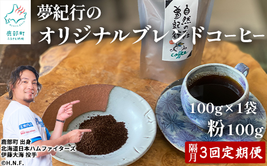 【定期便】全3回 隔月お届け 夢紀行のオリジナルブレンドコーヒー コーヒー粉100g×1袋 自家焙煎