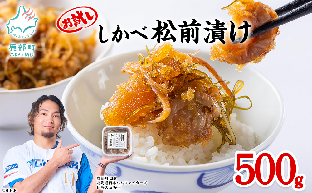 北海道産 お試し しかべ 松前漬け 500g(250g×2パック) 数の子 ホタテ 小分け しかべ松前漬け かずのこ ホタテ 帆立