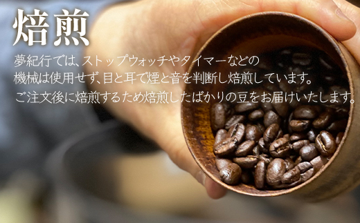 夢紀行のオリジナルブレンドコーヒー　コーヒー豆　300g（100g×3袋）