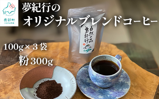 夢紀行のオリジナルブレンドコーヒー コーヒー粉 300g（100g×3袋）