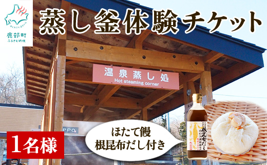 蒸し釜体験 1名様分 ほたて饅 お土産付 根昆布だし 道の駅しかべ 間歇泉公園 入園券付 体験型チケット