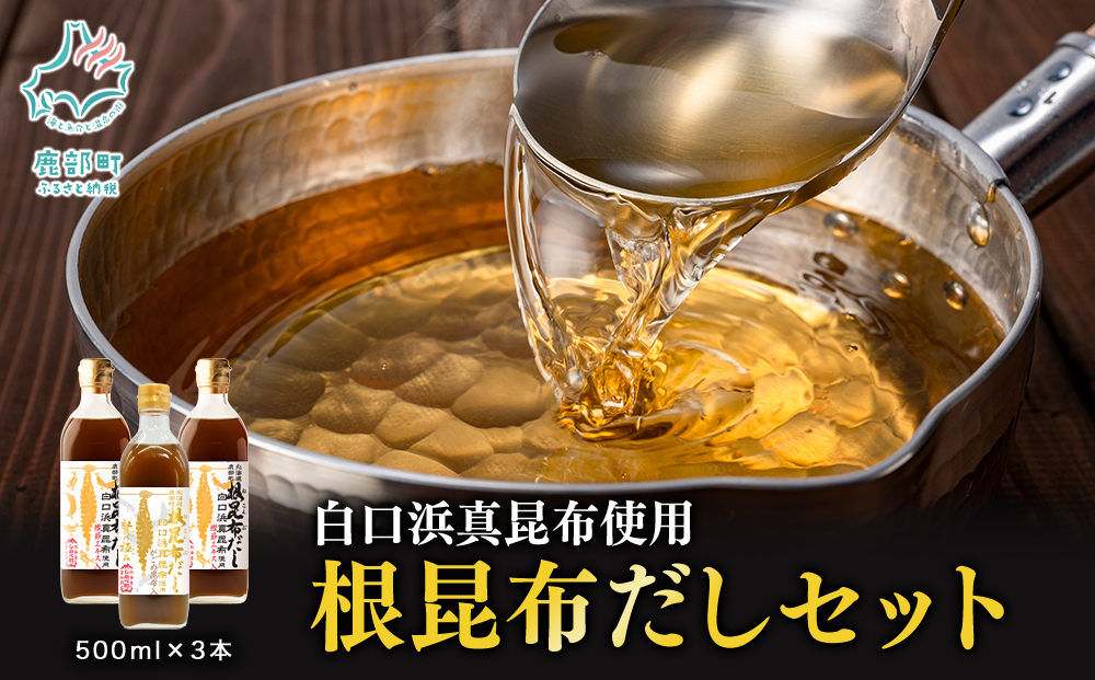 【北海道鹿部町産】白口浜真昆布使用 根昆布だしセット 500ml×3本