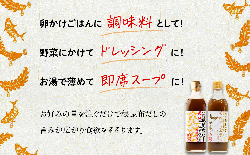 【北海道鹿部町産】天然白口浜真昆布使用 根昆布だしセット 500ml×3本【モンドセレクション金賞&FOOD PROFESSIONAL AWARD3つ星】