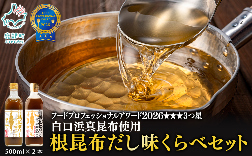 【北海道鹿部町産】白口浜真昆布使用 根昆布だし 味くらべセット 500ml×2本 だし 出汁 昆布 こんぶ かつおぶし 鰹節