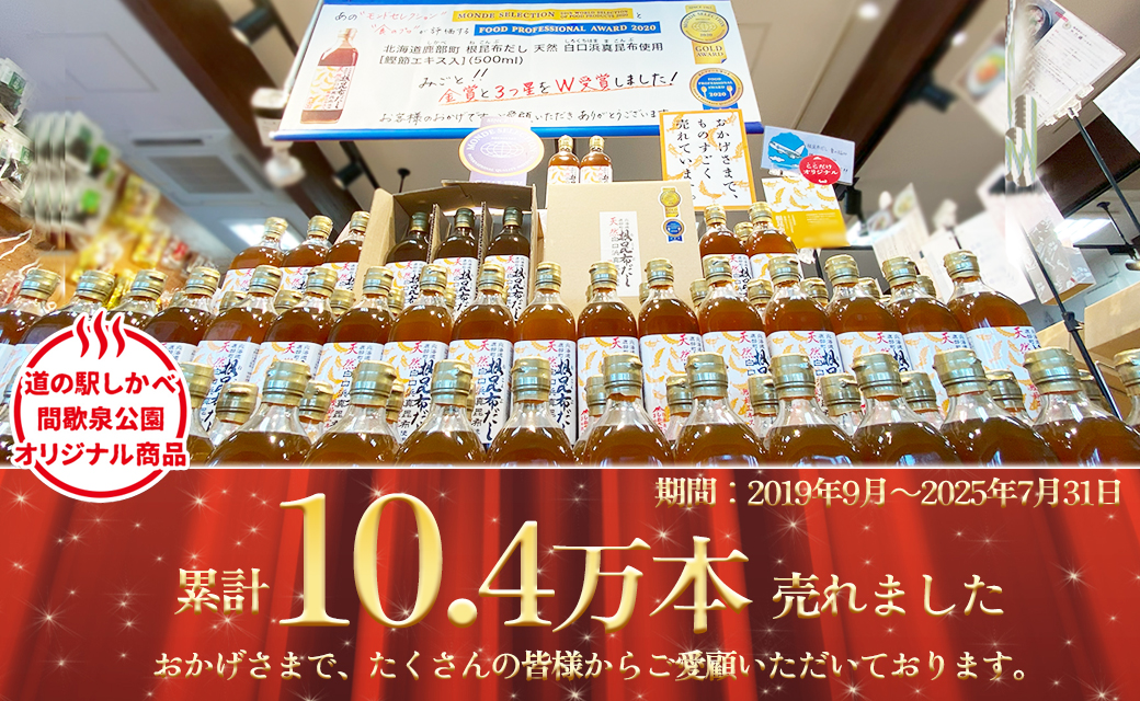 【北海道鹿部町産】白口浜真昆布使用 根昆布だし 味くらべセット 500ml×2本 だし 出汁 昆布 こんぶ かつおぶし 鰹節
