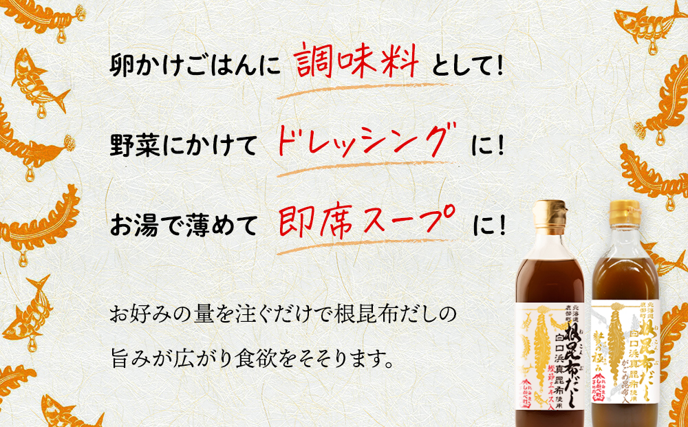 【北海道鹿部町産】白口浜真昆布使用 根昆布だし 味くらべセット 500ml×2本 だし 出汁 昆布 こんぶ かつおぶし 鰹節