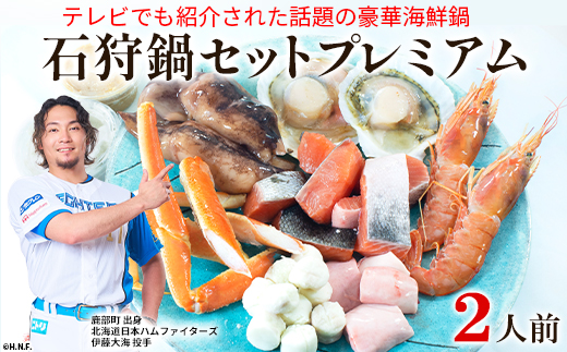 【テレビで紹介された話題の北海道鍋】石狩鍋セットプレミアム（2人前）うに味噌が決め手！ 冷凍 豪華海鮮（ずわい蟹・赤えび・ほたてetc）事業者支援