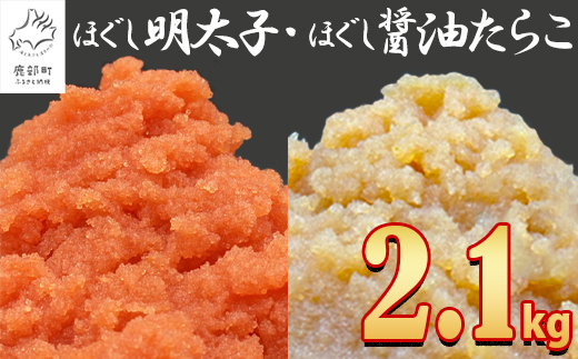 【2025年4月下旬発送】ほぐし明太子とほぐし醤油たらこのセット 2.1kg（300g×7p）たらこ 個包装 明太子