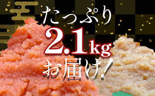 【2025年5月下旬発送】ほぐし明太子とほぐし醤油たらこのセット 2.1kg（300g×7p）たらこ 個包装 明太子