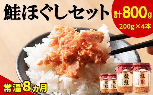 【2025年1月中旬発送】鮭ほぐし 4本セット（計800g）焼鮭 紅鮭 北海道 小分け 200g×4本 常温 保存 人気 朝ごはん お茶漬け チャーハン おにぎり 弁当 非常食 食べ比べ ご飯のお供 防災 リピーター  おすすめ 送料無料 鮭 サケ しゃけ さけ 鮭フレーク さけフレーク 鮭 サケ しゃけ さけ 鮭フレーク さけフレーク 鮭 サケ しゃけ さけ 鮭フレーク さけフレーク 鮭 サケ しゃけ さけ 鮭フレーク さけフレーク 鮭 サケ しゃけ さけ 鮭フレーク さけフレーク 鮭 サケ しゃけ さ