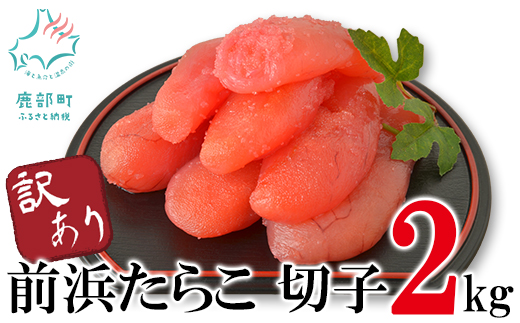 【訳あり】北海道前浜たらこ 切子 2kg（1kg×2パック）【丸鮮道場水産】