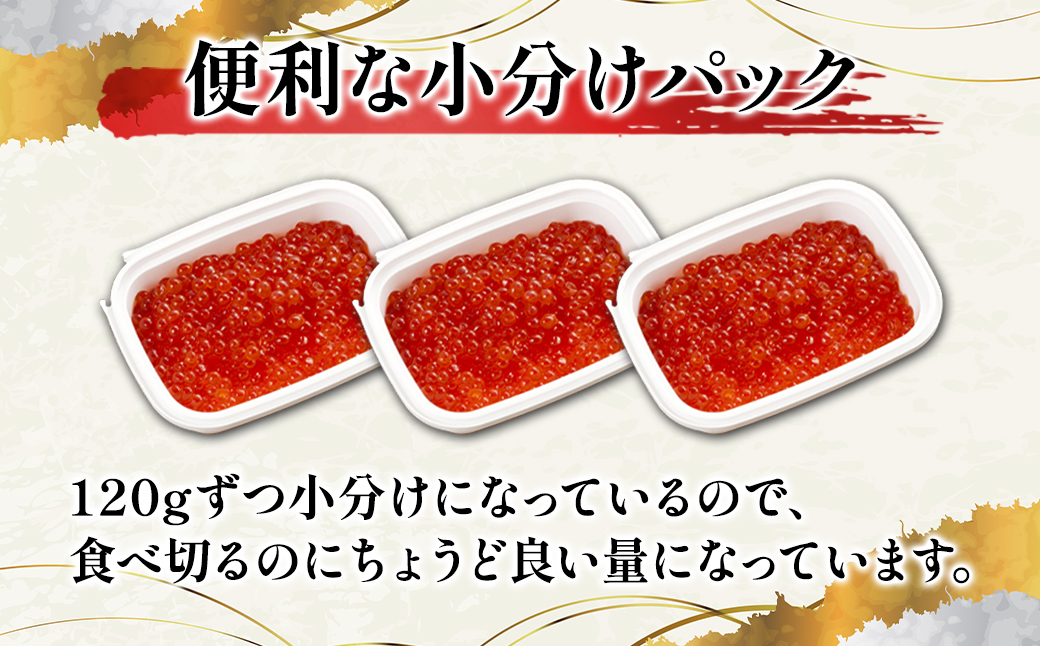 【小分けで便利！】北海道産いくら 360g（120g×3パック）しょうゆ漬け 丸鮮道場水産 小分け 食べきり