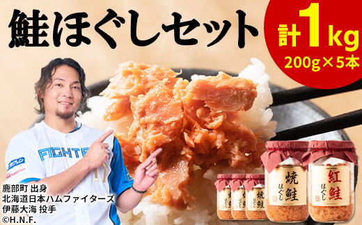 鮭ほぐし 5本セット（計1kg） 焼鮭×4 紅鮭×1 北海道 小分け 200g×5本 常温 保存 人気 朝ごはん お茶漬け チャーハン おにぎり 弁当 非常食 食べ比べ ご飯のお供 防災 リピーター おすすめ 送料無料
