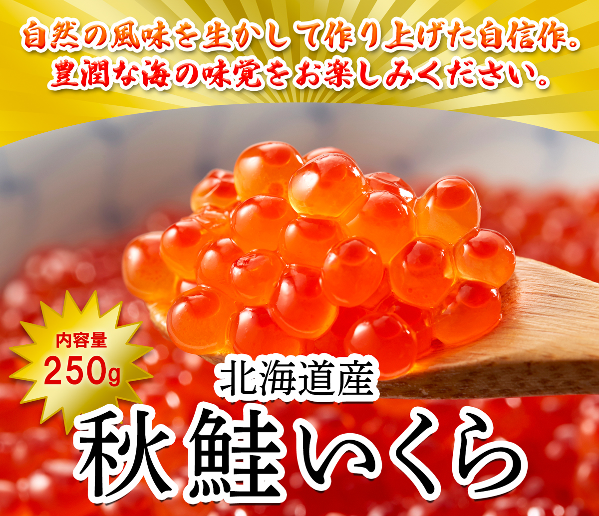 【2024年新物】北海道産いくら 250g 鮭いくら 秋鮭 いくら 北海道 醤油漬け 国産 冷凍 送料無料