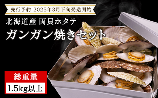 【先行予約2025年3月下旬発送開始】北海道産 ホタテ ガンガン焼き カンカン焼き 1.5kg以上 北海道産 ホタテ 加熱用 説明書付き カンカン蒸し 浜蒸し ホタテ 帆立 ほたて 魚介 海鮮 貝 アウトドア キャンプ バーベキュー BBQ 事業者支援 漁師オウン