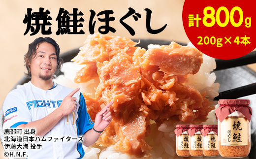 【2026年6月上旬発送】鮭フレーク（焼鮭ほぐし）200g×4本 計800g サケフレーク シャケフレーク