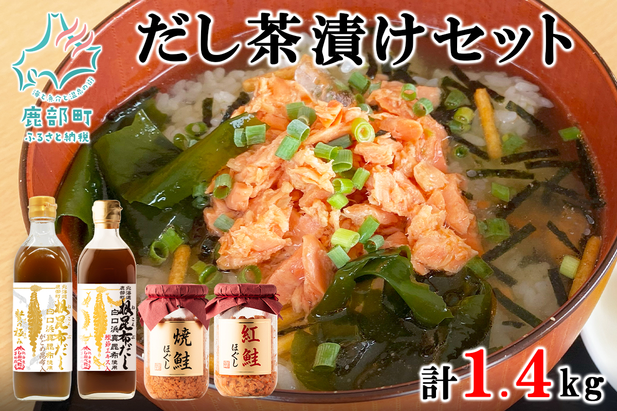 白口浜真昆布使用 根昆布だし 鮭ほぐし だし茶漬けセット