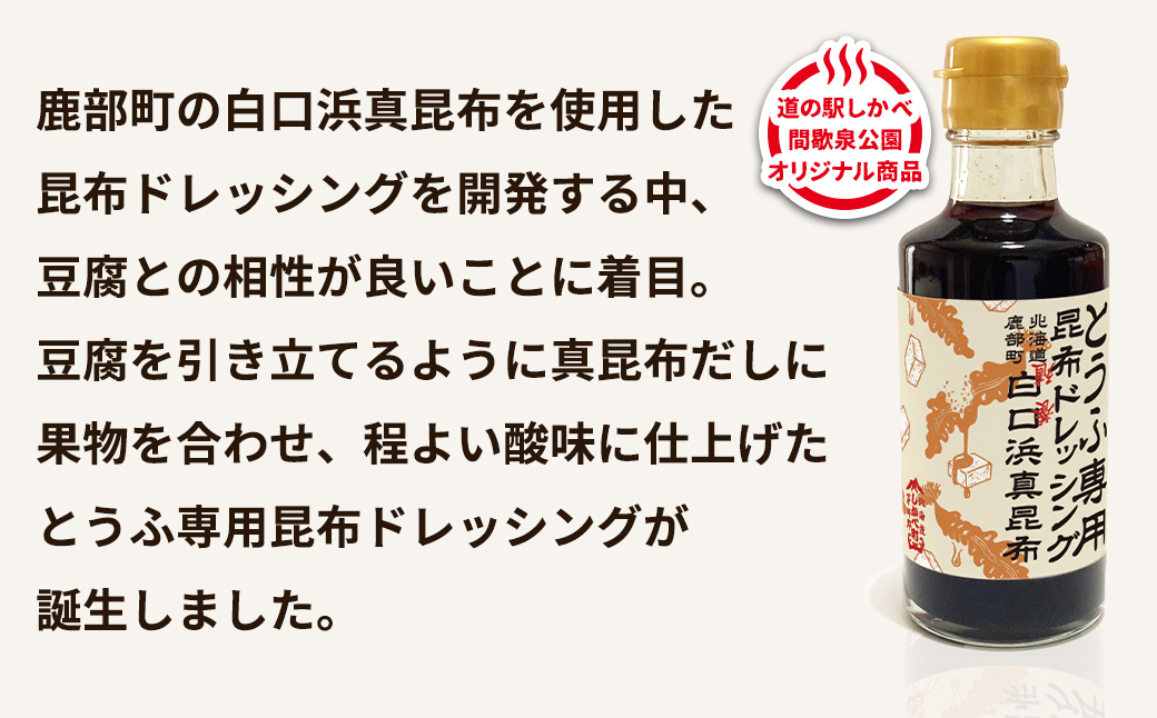 【北海道鹿部町産】白口浜真昆布使用 とうふ専用昆布ドレッシング 180ml×3