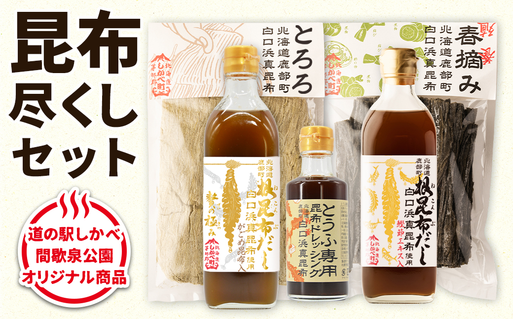 【北海道鹿部町産】白口浜真昆布 昆布尽くしセット 根昆布だし ドレッシング とろろ昆布 真昆布