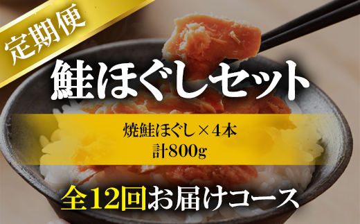 【定期便】焼鮭ほぐし 4本（800g）を12回お届けします！　 鮭フレーク　サケフレーク