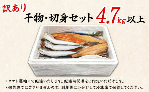 【2025年3月下旬発送】訳あり 干物・切身 セット 4.7kg以上 規格外 傷 不揃い